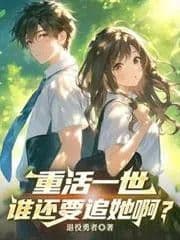 Couverture de Having been given a second chance at life, who would still want to pursue her? — Web novel