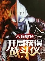 Couverture de In Ultraman: Starting with the Battle Device — Web novel