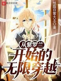 Couverture de Infinite Transmigration Starting from Violet — Web novel