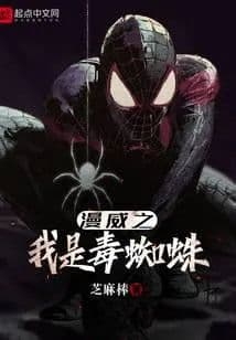 Couverture de Marvel's I am a poisonous spider — Web novel