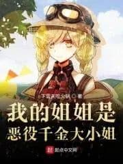 Couverture de My older sister is a villainous rich girl. — Web novel