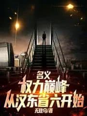Couverture de Nominal: The pinnacle of power began in the sixth province of Handong. — Web novel