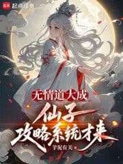 Couverture de Only after mastering the ruthless path can the fairy conquest system be implemented. — Web novel