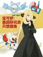 Couverture de Pokémon: The Genetic Researcher Just Wants to Slack Off