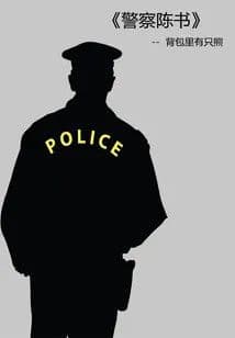 Couverture de Police officer Chen Shu — Web novel