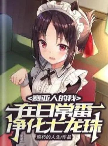 Couverture de Saiyan’s me purifies Dragon Ball in my daily fan — Web novel