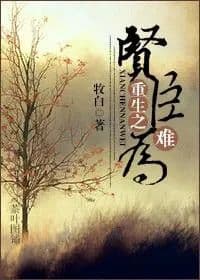 Couverture de The reborn worthy minister is difficult to do