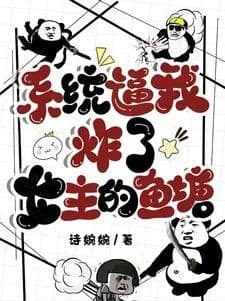 Couverture de The system forced me to blow up the female lead's fishpond. — Web novel