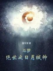 Couverture de Douluo: The Peerless Sun and Moon Mechanical God — Web novel