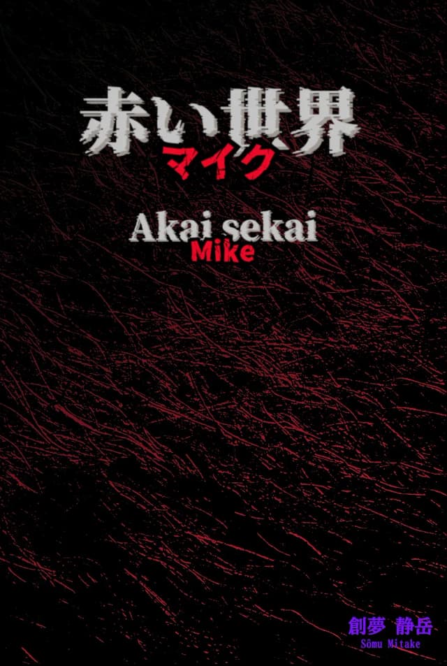 Couverture de Akai Sekai — Mike — Web novel par mitake