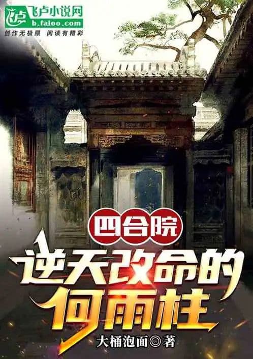Couverture de The Courtyard House: He Yuzhu, Who Defied Fate — Web novel