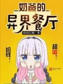 Couverture de Daddy Fantasy World Restaurant — Web novel par Qing Yu Jiang Hu 轻语江湖