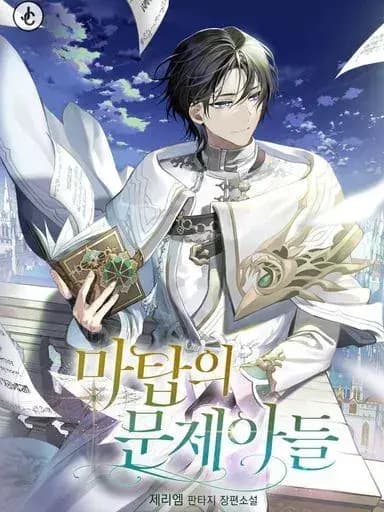 Couverture de The Problematic Child of the Magic Tower — Web novel par Jerry M