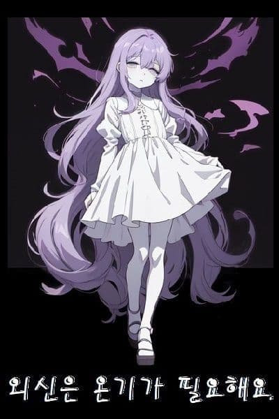 Couverture de The Outer God Needs Warmth — Web novel par 커피향14