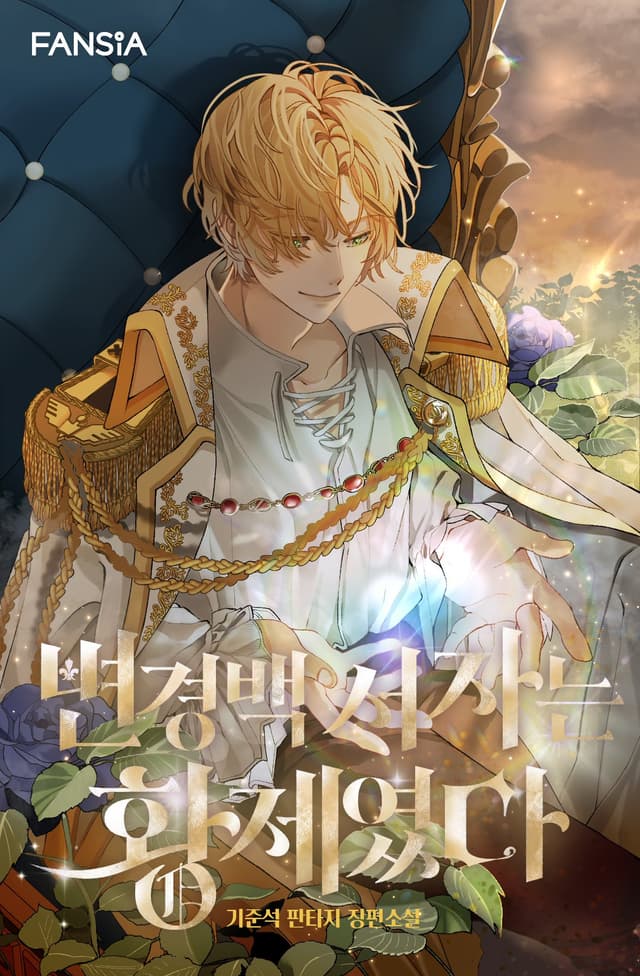 Couverture de Margrave’s Bastard Son was The Emperor — Web novel par 기준석