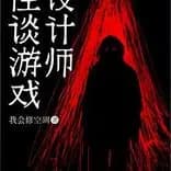 Couverture de Horror Game Designer — Web novel par I Can Fix Air-Conditioners