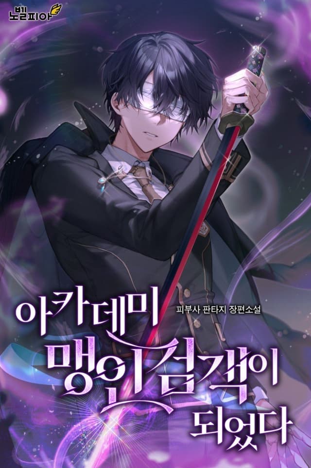 Couverture de I Became The Academy’s Blind Swordsman — Web novel par Dermatologist, Pibusa, 피부사