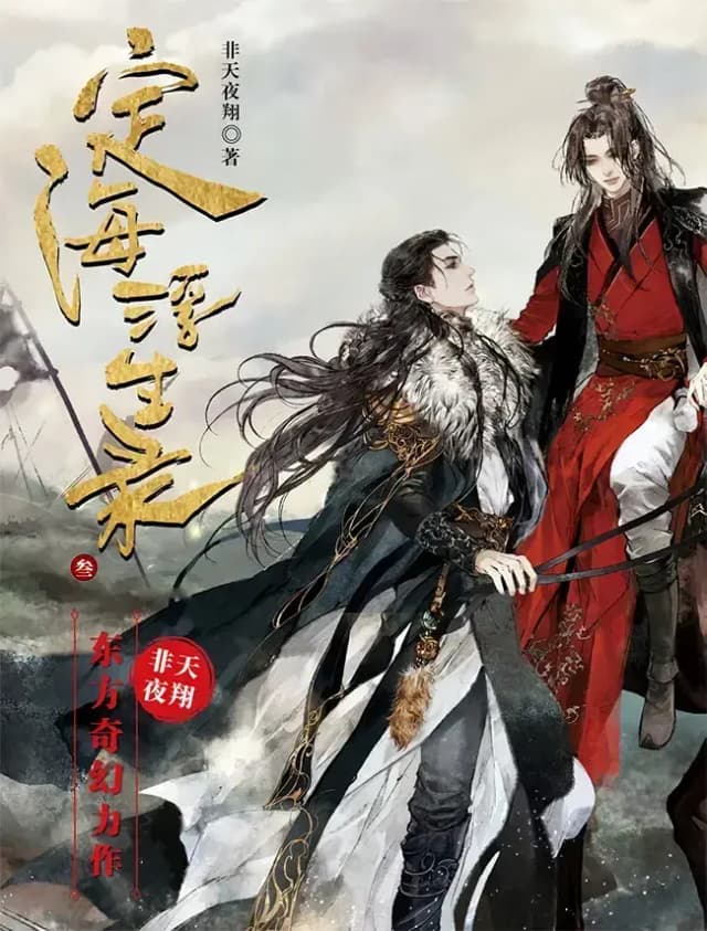 Couverture de Dinghai Fusheng Records — Web novel par Fei Tian Ye Xiang