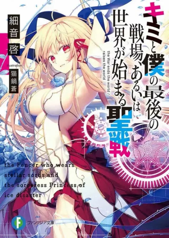 Couverture de Kimi to Boku no Saigo no Senjo — Light novel par Sazane Kei