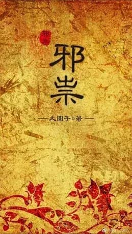 Couverture de Esprit malin — Web novel par Da-Yuan-Zi