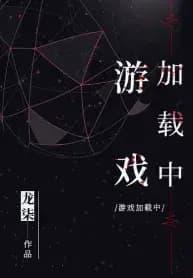 Couverture de Game Loading — Web novel par Long Qi