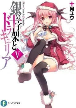 Couverture de Gin no Juujika to Draculea — Light novel par Totsuki Yuu