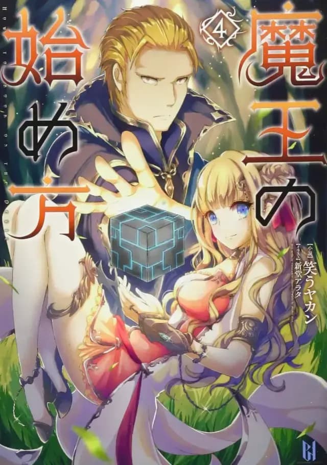 Couverture de Maou no Hajimekata — Light novel par Warau Yakan