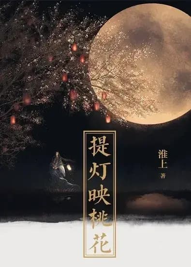 Couverture de LANTERNE : LE REFLET D’UNE FLEUR DE PÊCHER — Web novel par Huai Shang