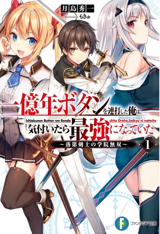 Couverture de Ichiokunen Button wo Rendashita Ore wa Kizuitara Saikyou ni Natteita — traduit par Novel de l'Aube