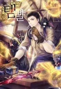 Couverture de Overgeared — Web novel par Park Saenal (박새날)