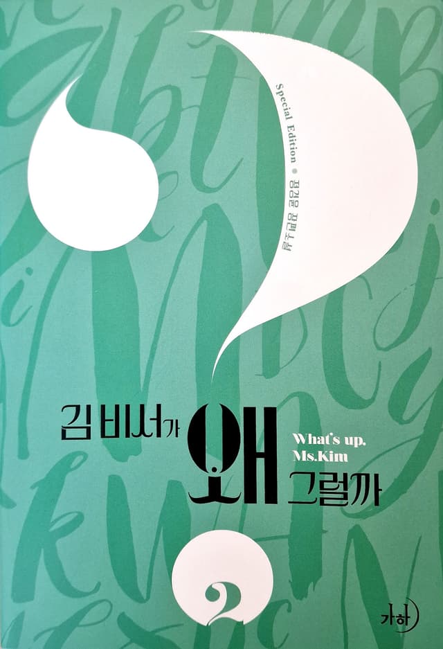 Couverture de Qu’est-ce qui cloche avec la secrétaire Kim ? — Web novel par Jeong Gyeong Yun