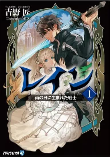 Couverture de Rain — Light novel par YOSHINO-Takumi