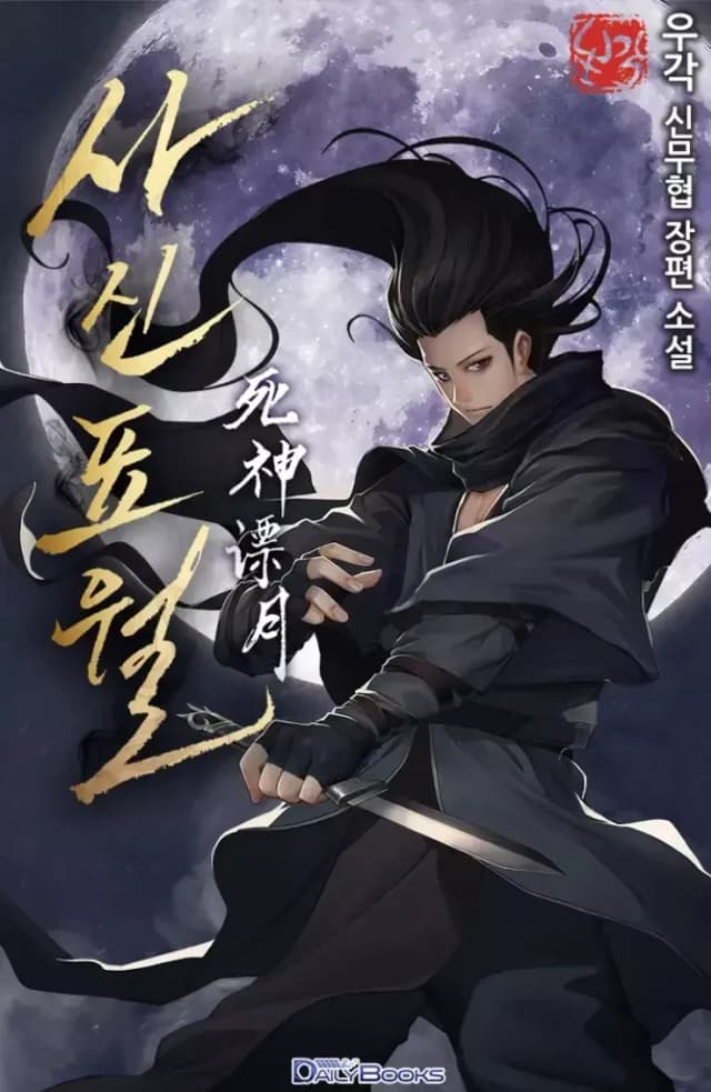 Couverture de Reaper of the Drifting Moon — Light novel par Woo-Gak 우각