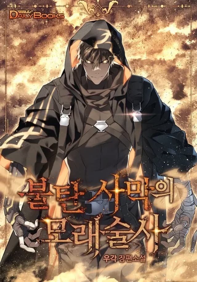 Couverture de Sand Mage of the Burnt Desert — Web novel par Woo-Gak