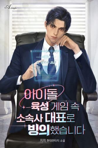 I Became the CEO of an Idol Company in a Game