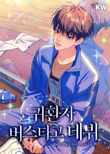 Debuting by Riding the Returnee’s Bus