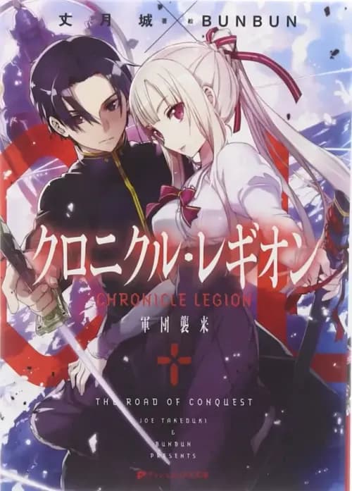Couverture de Chronicle Legion – La Route de la Conquête — traduit par Novel de glace