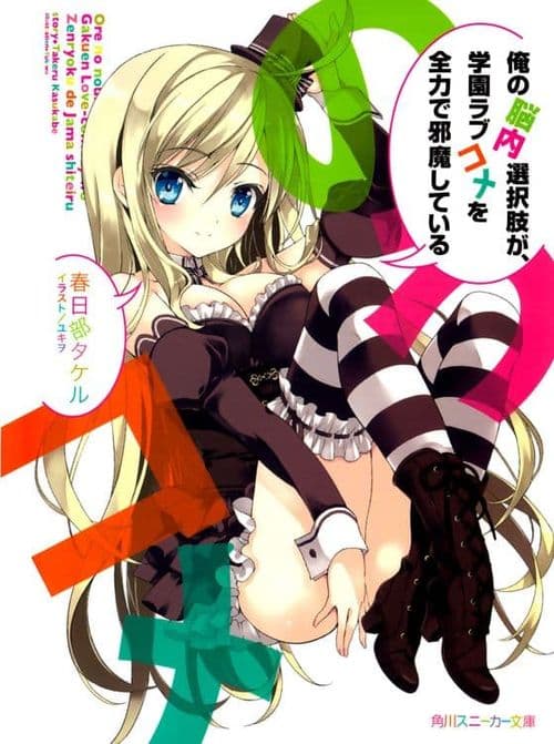 Couverture de Ore no Nounai Sentakushi ga, Gakuen Love Come o Zenryoku de Jama Shiteiru