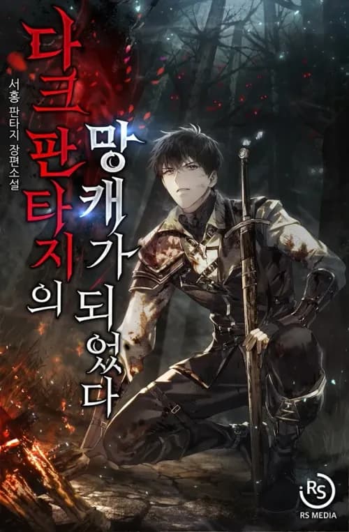 I Became a Ruined Character in a Dark Fantasy