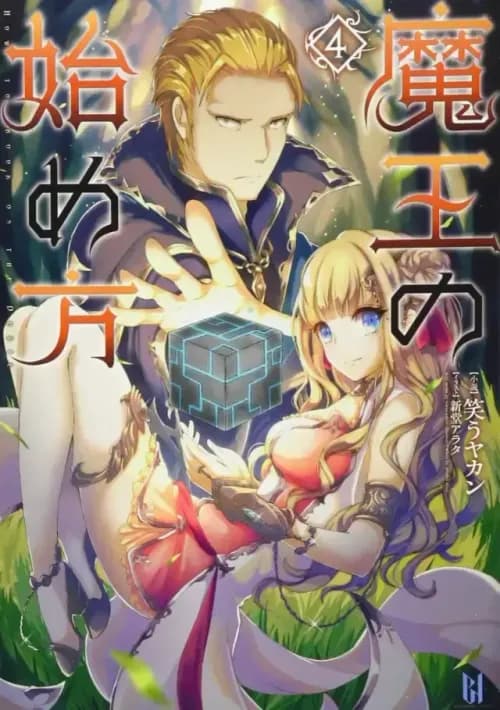 Couverture de Maou no Hajimekata — traduit par Novel de glace