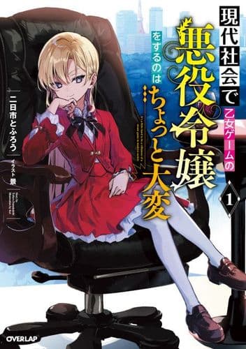 Being the Villainess of an Otome Game in Modern Society Is a Bit Tough