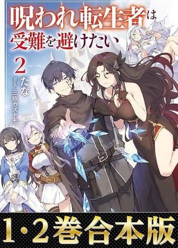Couverture de Noroware Tenseisha wa Junan o Saketai — traduit par Reaper Novel