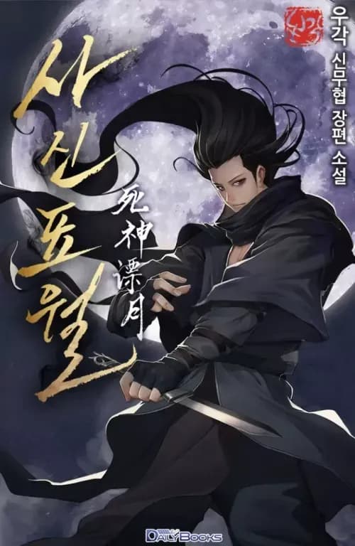 Couverture de Reaper of the Drifting Moon — traduit par Reaper Scan FR