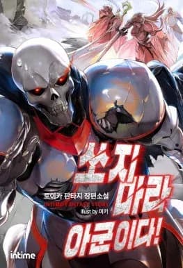 Couverture de Stop, Friendly Fire! — Light novel par 토이카-Toika-Toy-Car