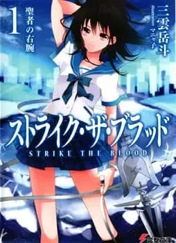 Couverture de Strike the Blood — Light novel par Mikumo Gakuto
