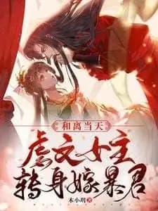 Couverture de The Day of the Divorce, the Abused Female Lead Turns Around and Marries the Tyrant — Web Novel