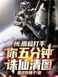 Zhou: Quality inspector, you'll clear the map in five minutes!
