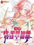 Douluo Continent: I, the world's greatest immortal master, have taken Ning Rongrong as my disci