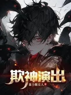 Death Game: Starting as a Trickster, Pretending to Be a God