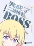 I Became the Ultimate Boss